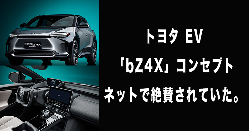 トヨタ「bZ4X」（ビーズィーフォーエックス）コンセプトの口コミ評価調査