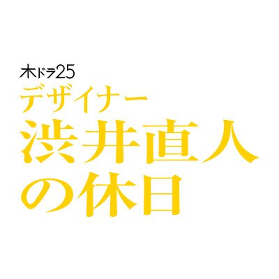 木ドラ25『デザイナー渋井直人の休日』（テレビ東京）