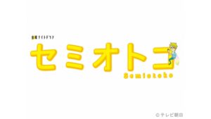 「セミオトコ」毎週金曜日よる11時15分〜（テレビ朝日）